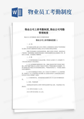 物业公司上班考勤制度_物业公司考勤管理制度