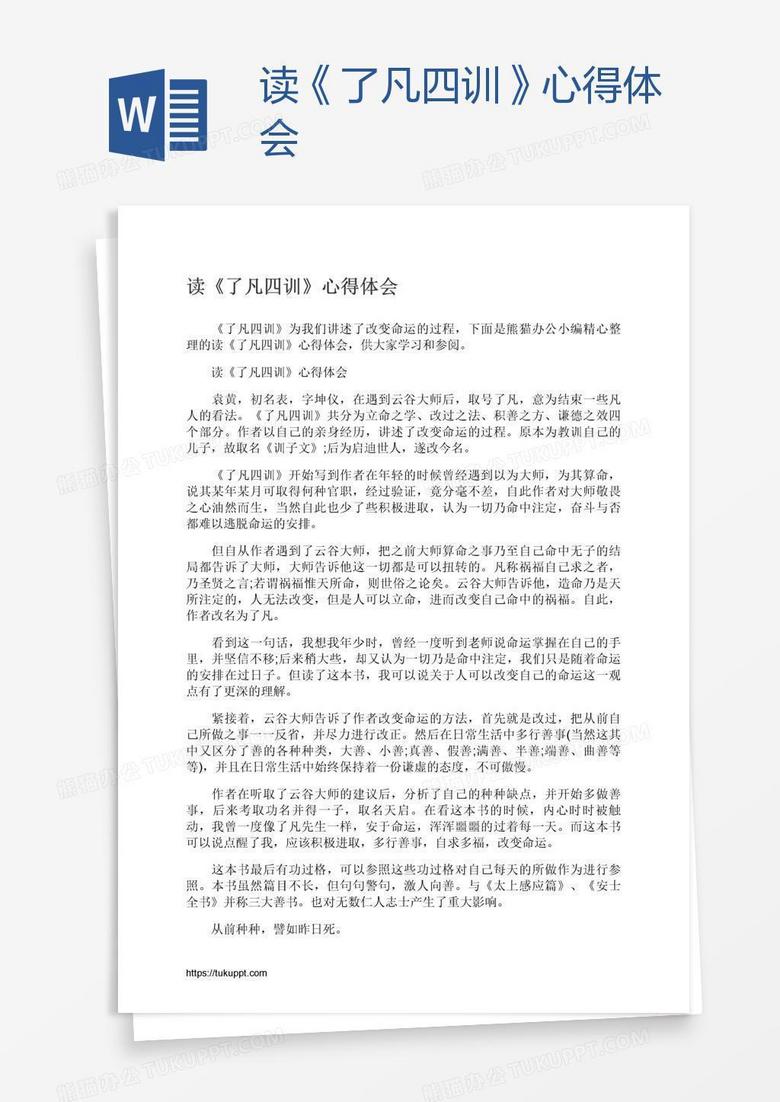 读《了凡四训》心得体会