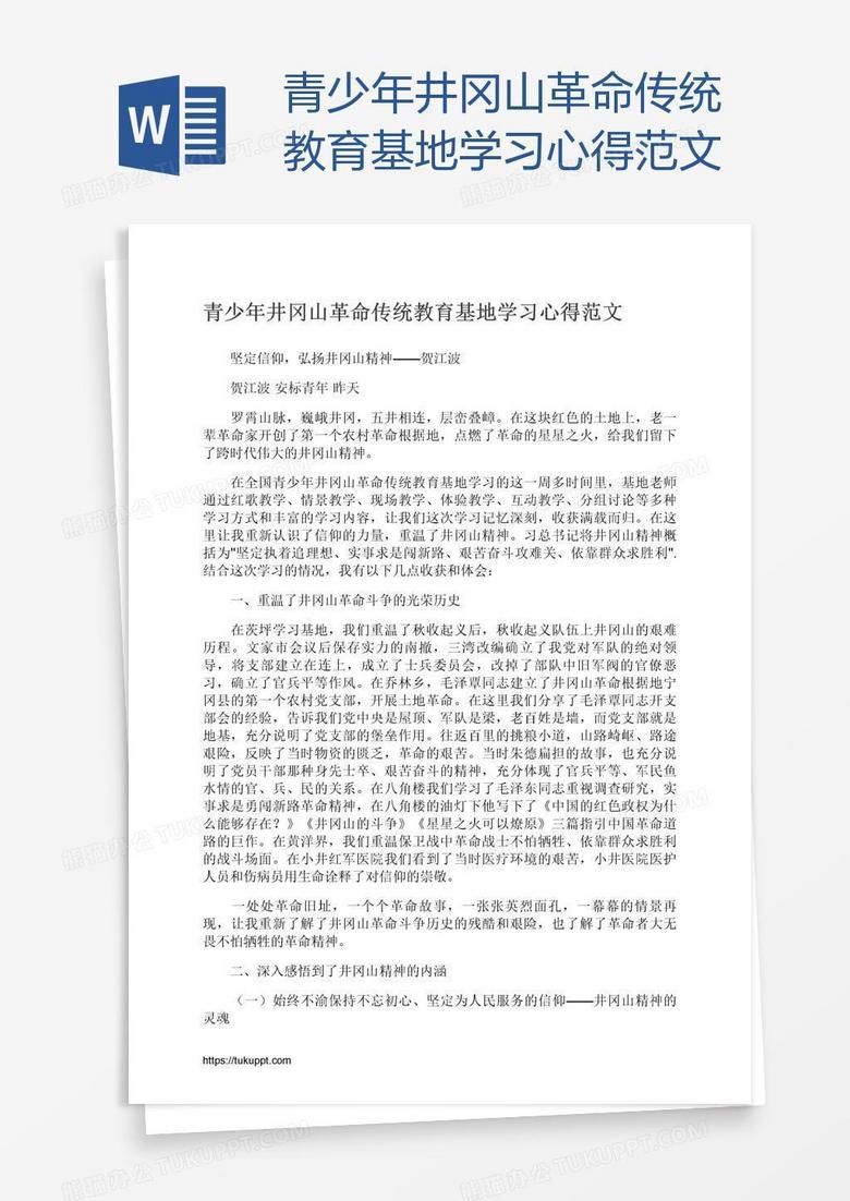 青少年井冈山革命传统教育基地学习心得范文