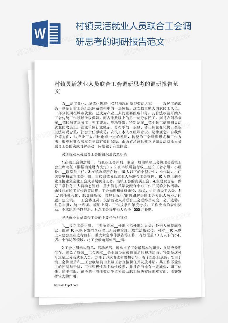 村镇灵活就业人员联合工会调研思考的调研报告范文