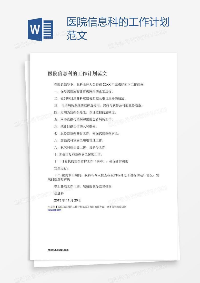 医院信息科的工作计划范文