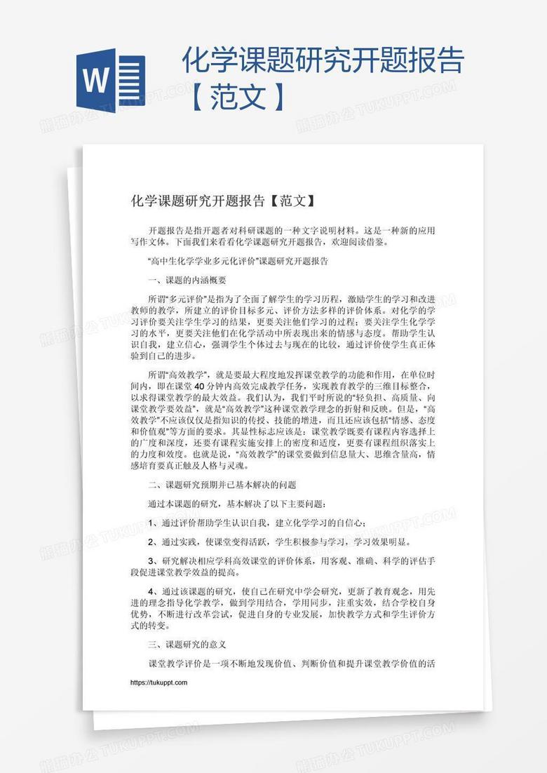 化学课题研究开题报告【范文】