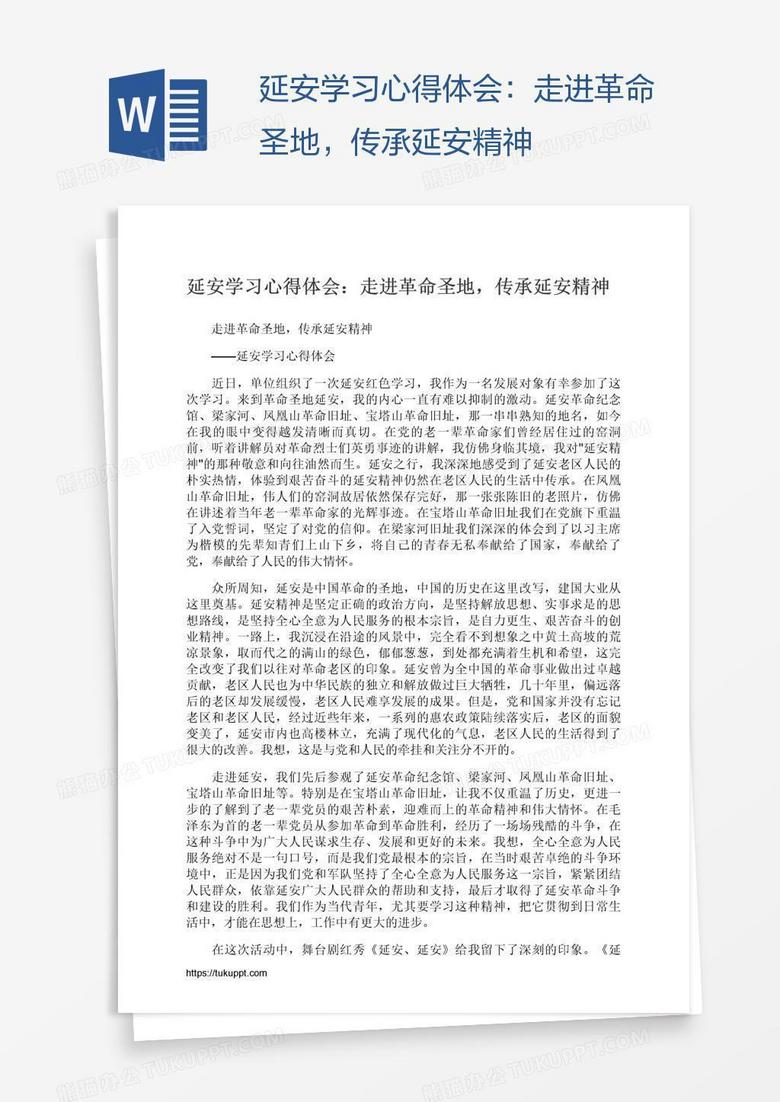 延安学习心得体会：走进革命圣地，传承延安精神