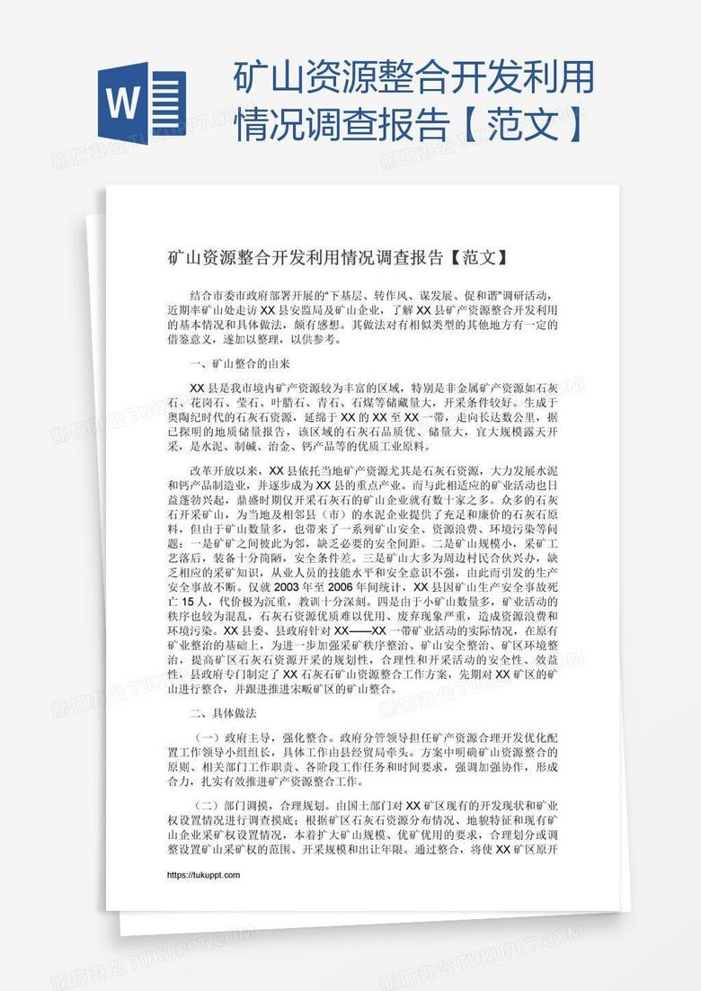 矿山资源整合开发利用情况调查报告【范文】