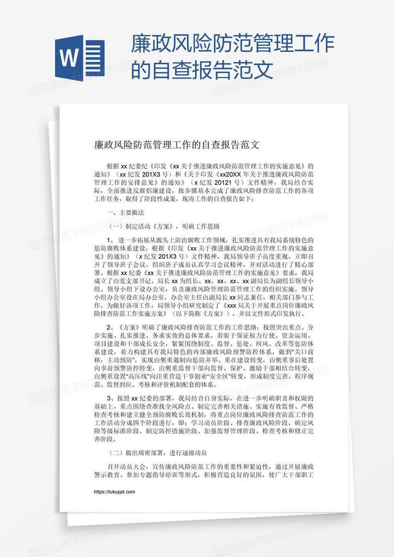 廉政风险防范管理工作的自查报告范文