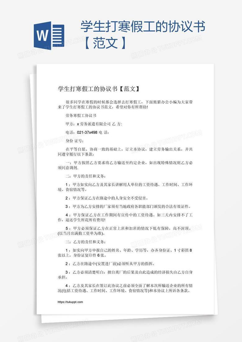 学生打寒假工的协议书【范文】