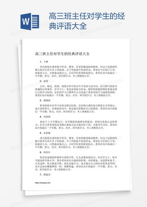 高三班主任对学生的经典评语大全