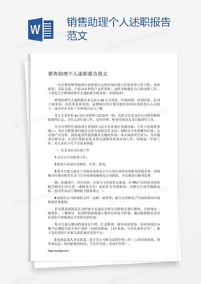 销售助理个人述职报告范文