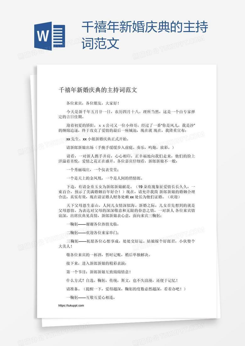 千禧年新婚庆典的主持词范文