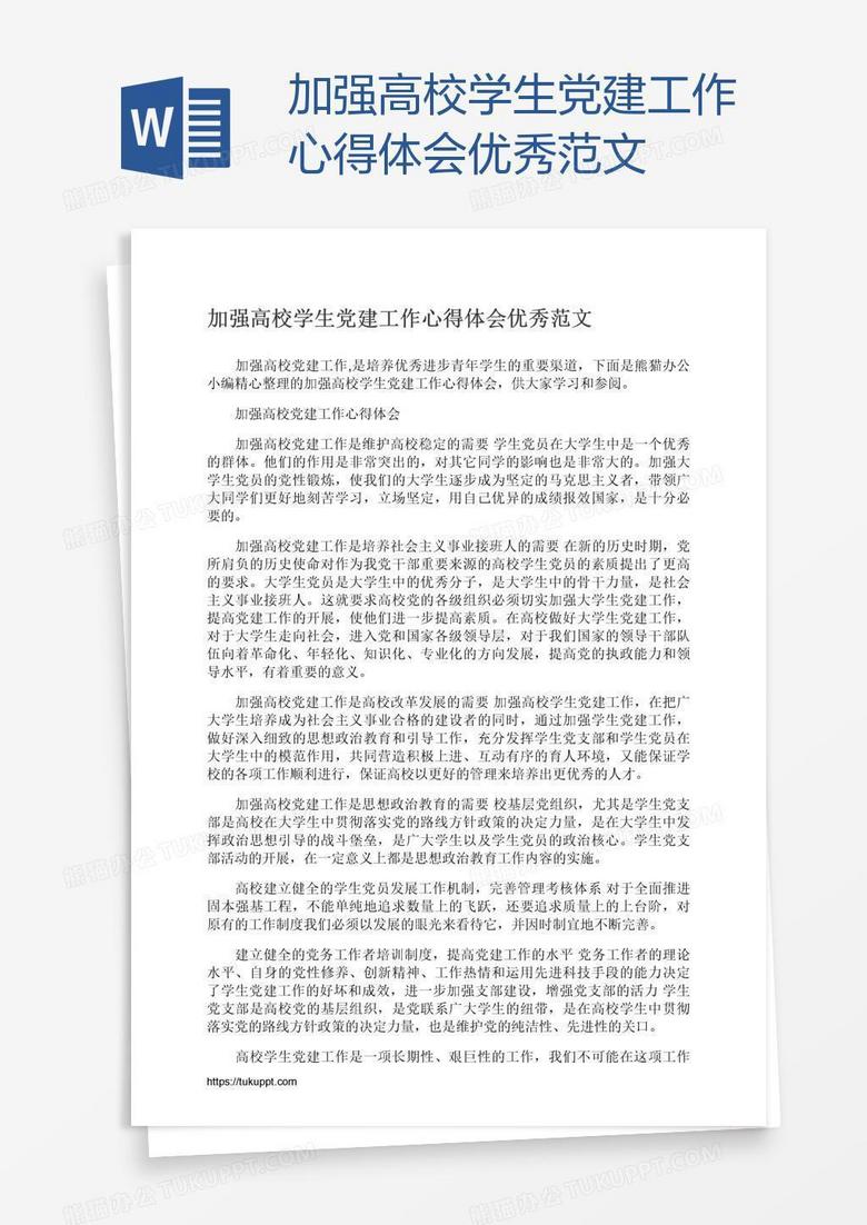 加强高校学生党建工作心得体会优秀范文