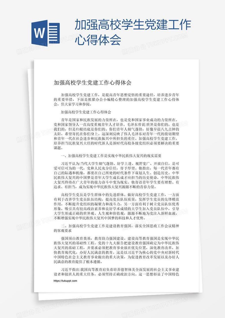 加强高校学生党建工作心得体会