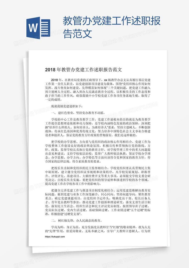 教管办党建工作述职报告范文