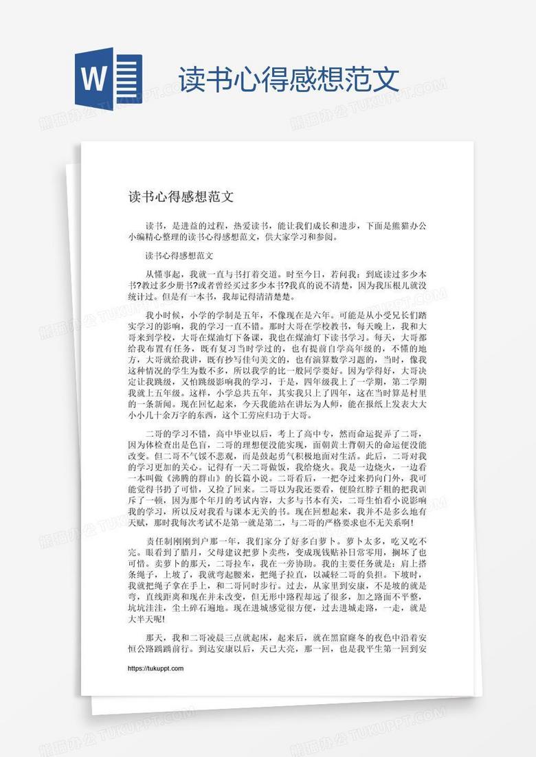 读书心得感想范文word模板下载 读书 熊猫办公
