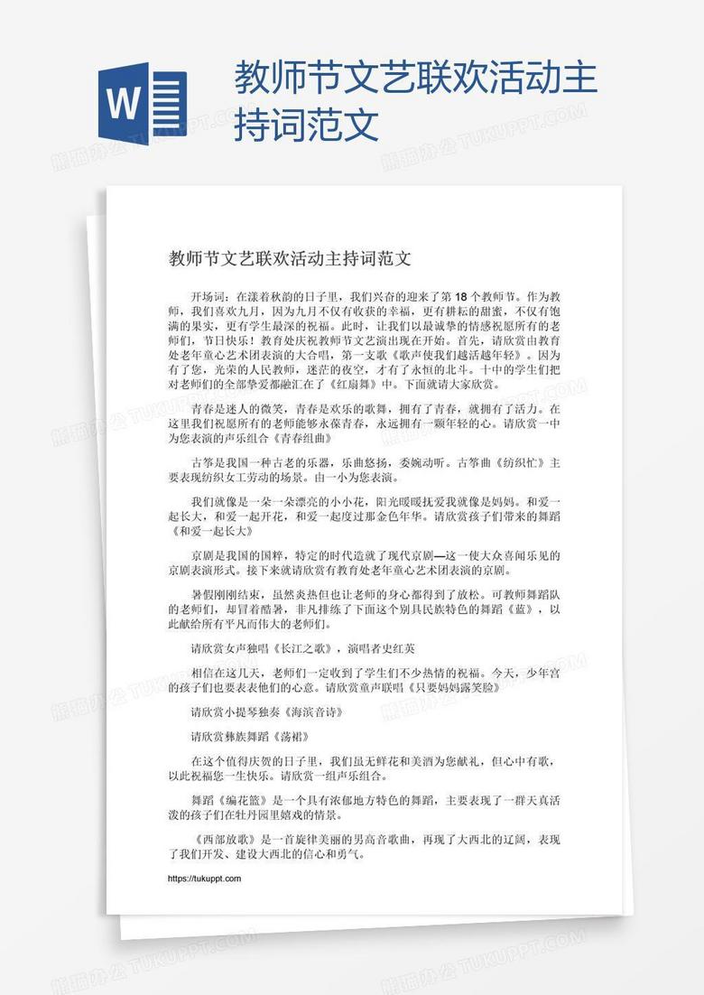 教师节文艺联欢活动主持词范文