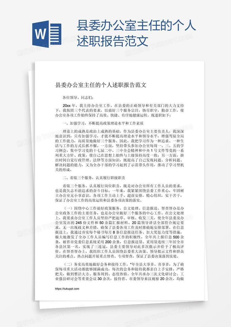 县委办公室主任的个人述职报告范文