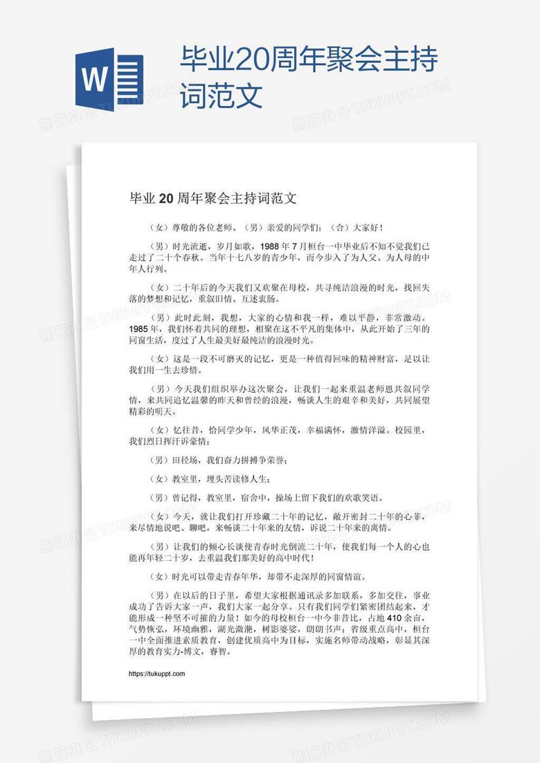 毕业20周年聚会主持词范文