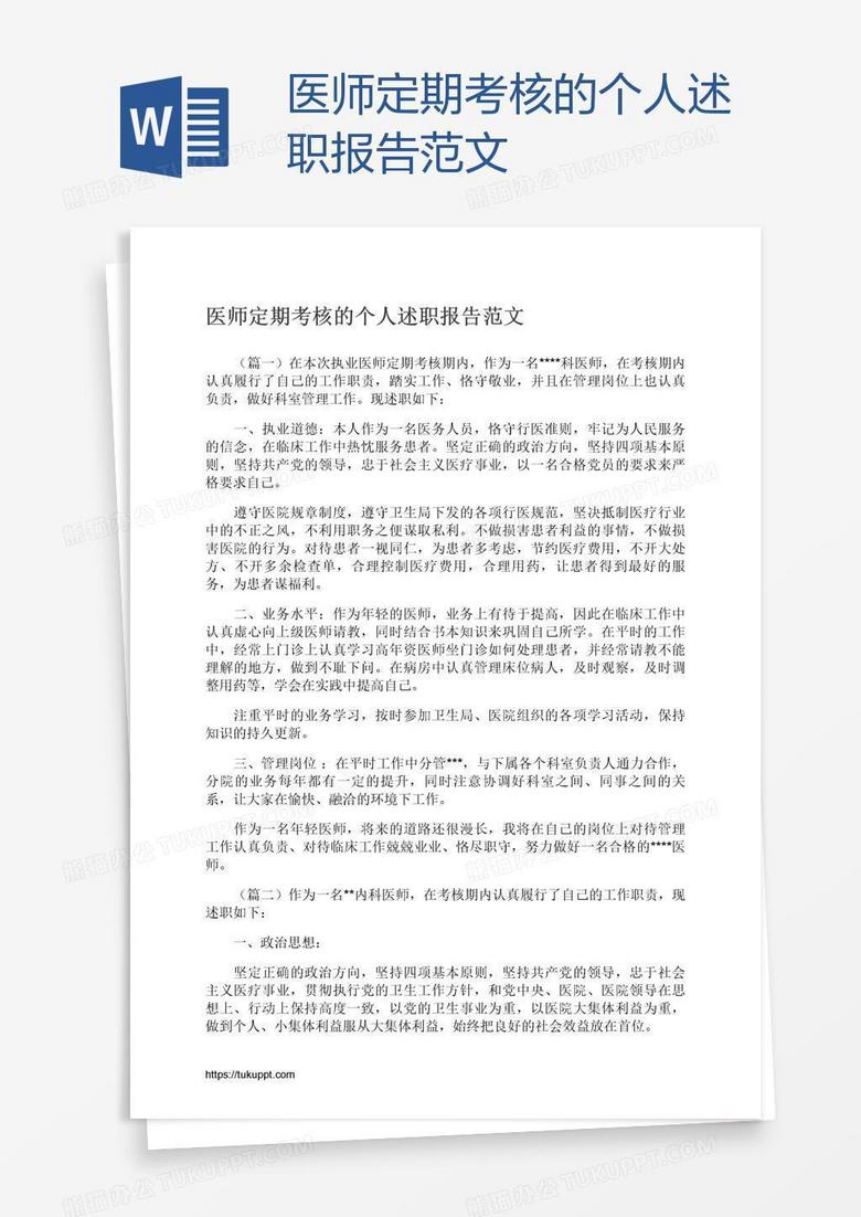 医师定期考核的个人述职报告范文