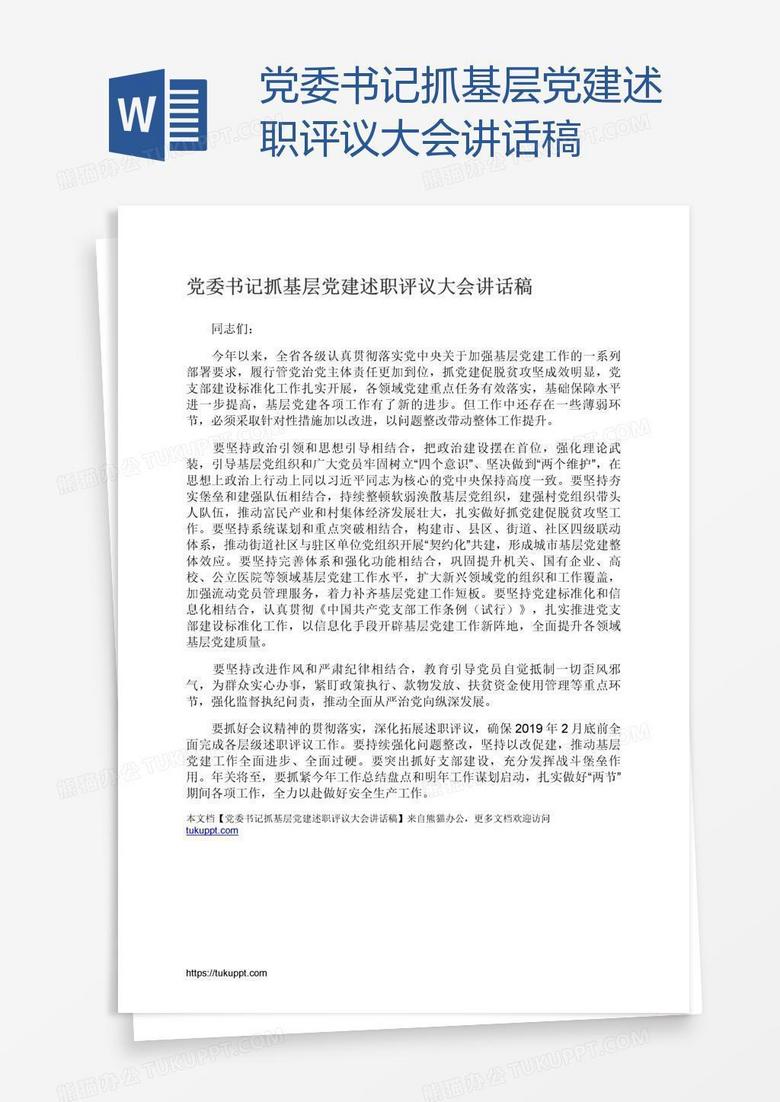 党委书记抓基层党建述职评议大会讲话稿