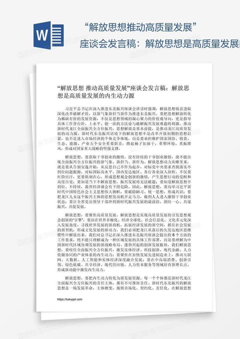 “解放思想推动高质量发展”座谈会发言稿：解放思想是高质量发展的内生动力源