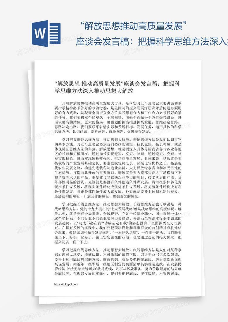 “解放思想推动高质量发展”座谈会发言稿：把握科学思维方法深入推动思想大解放