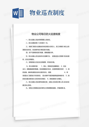 物业公司每日防火巡查制度