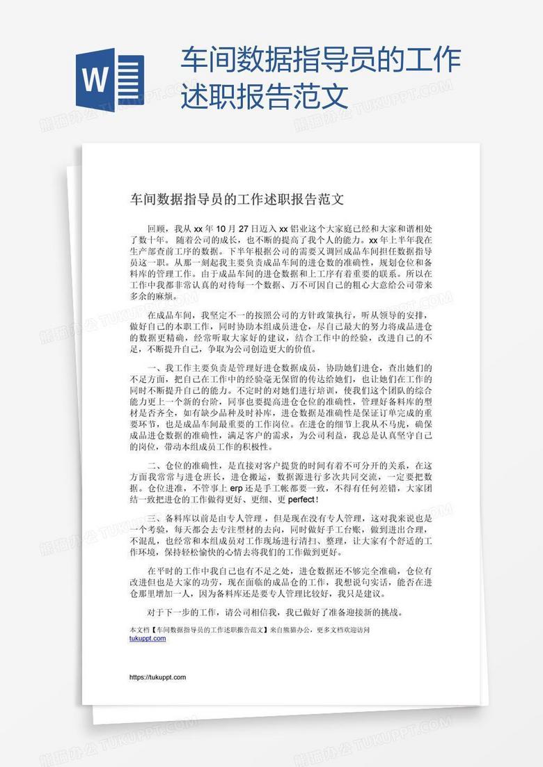 车间数据指导员的工作述职报告范文