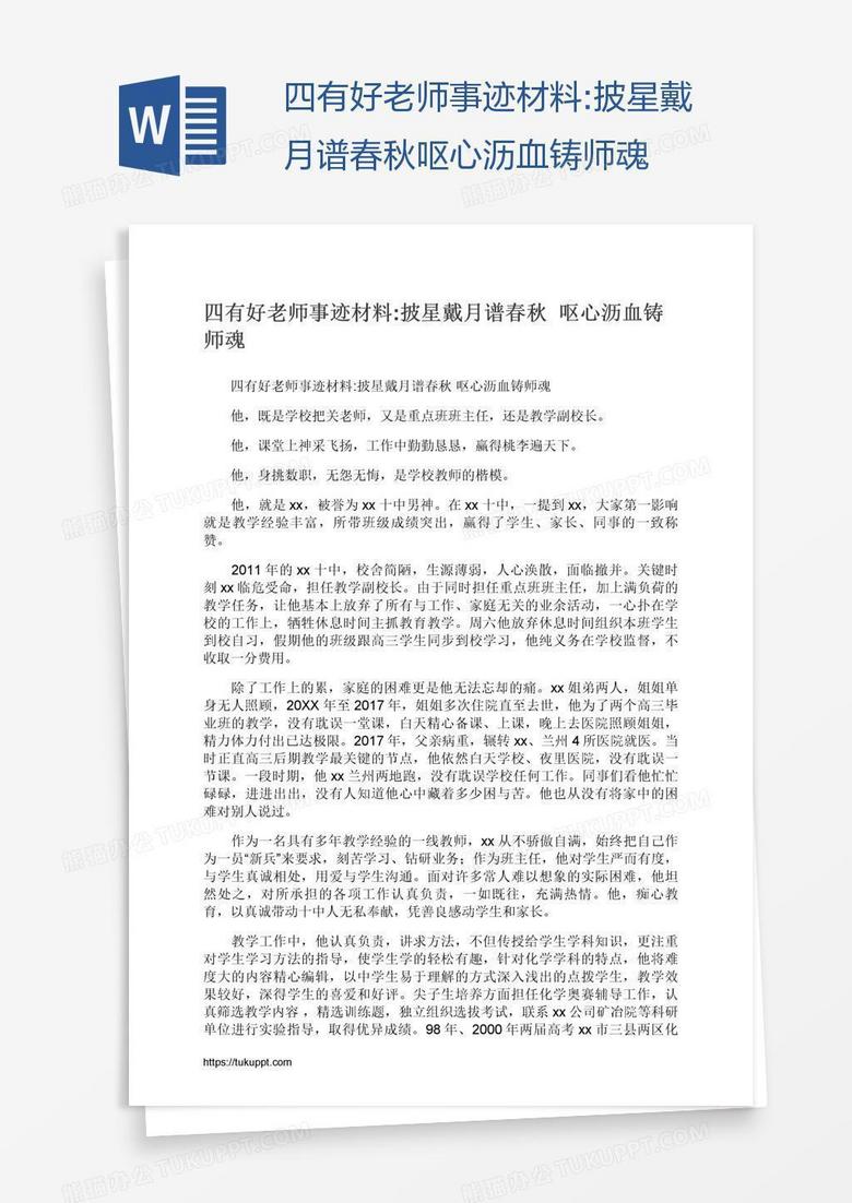 四有好老师事迹材料:披星戴月谱春秋呕心沥血铸师魂