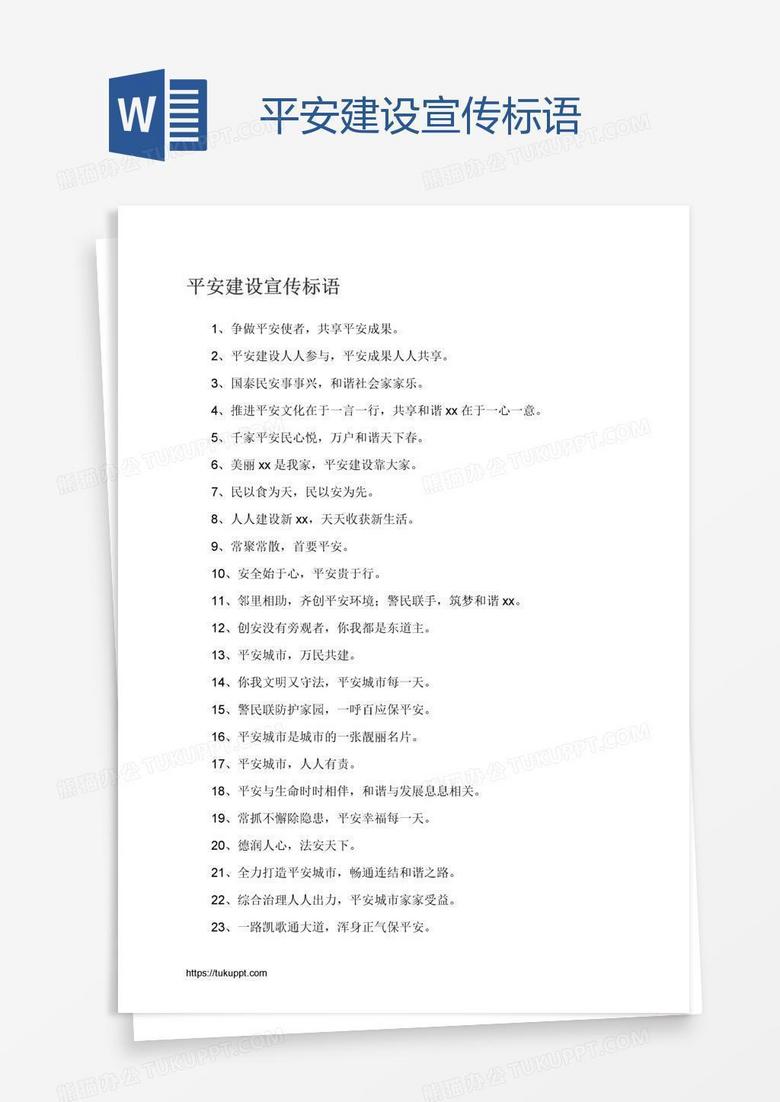 平安建设宣传标语