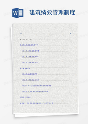 建筑公司绩效考核评价与薪酬分配管理办法