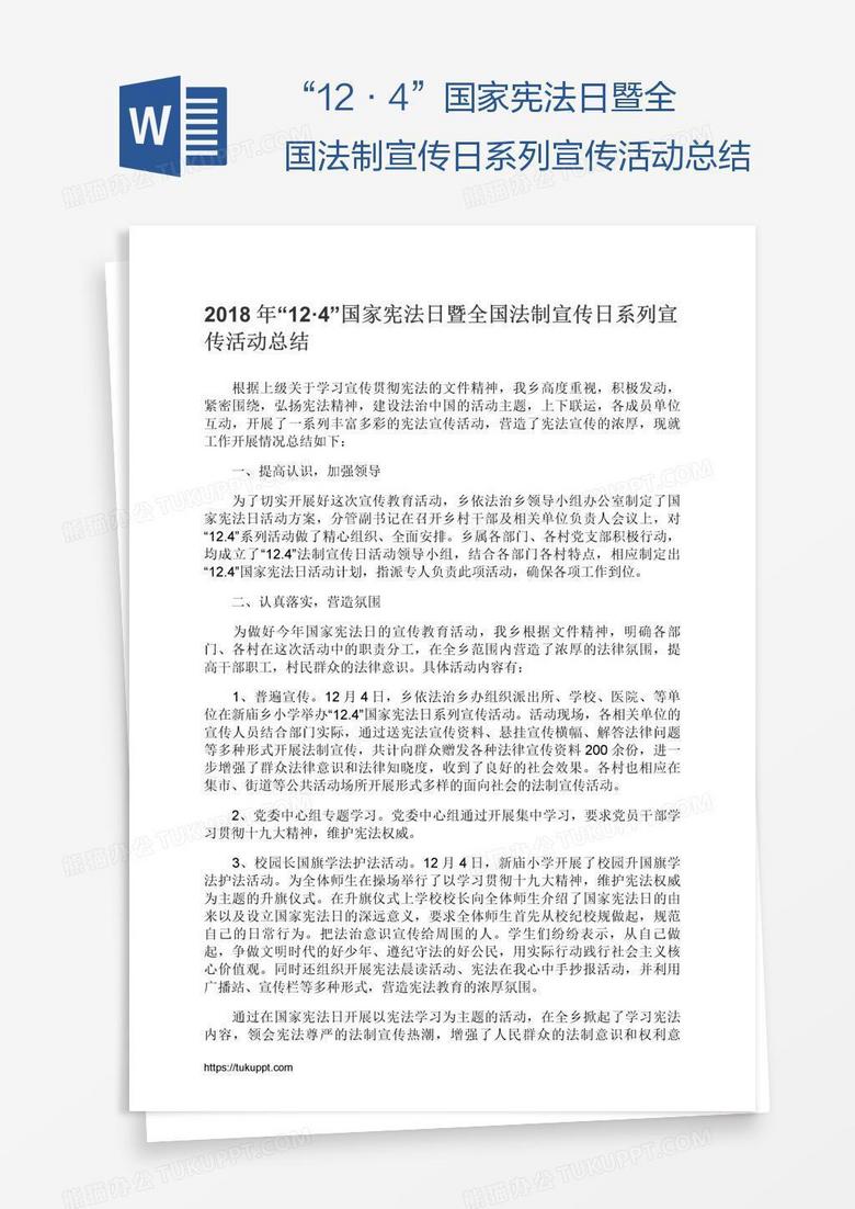 “12·4”国家宪法日暨全国法制宣传日系列宣传活动总结