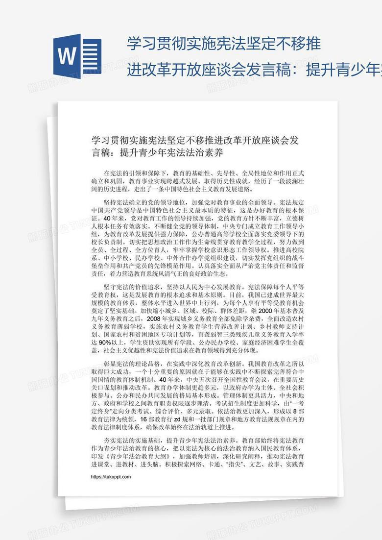 学习贯彻实施宪法坚定不移推进改革开放座谈会发言稿：提升青少年宪法法治素养