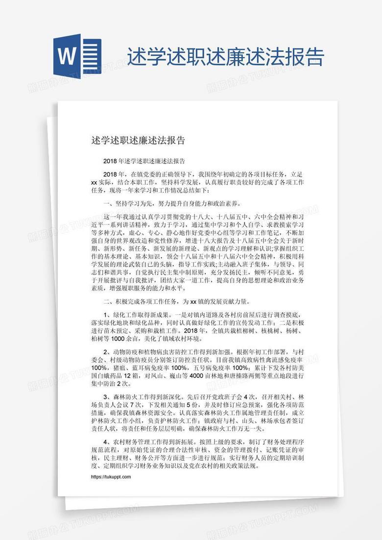 述学述职述廉述法报告