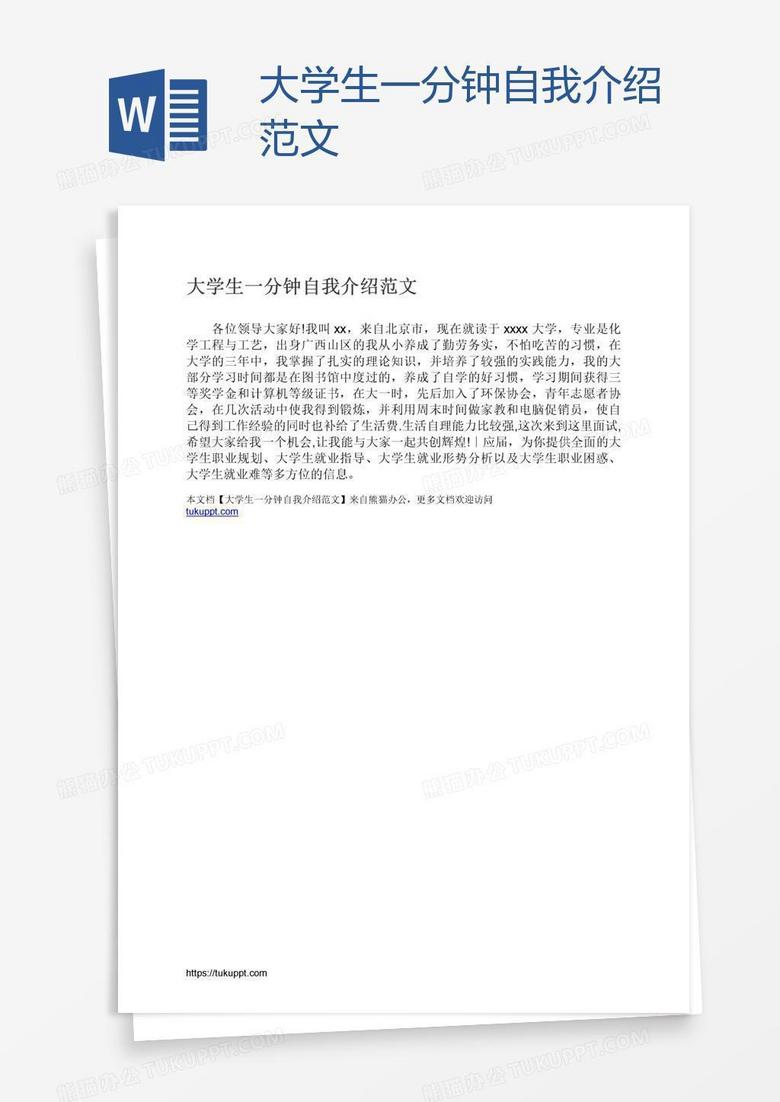大学生一分钟自我介绍范文