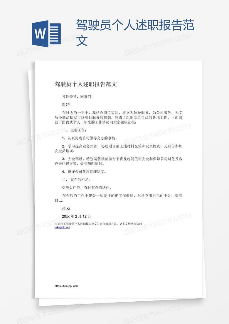驾驶员个人述职报告范文