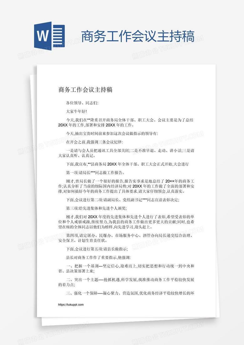 商务工作会议主持稿
