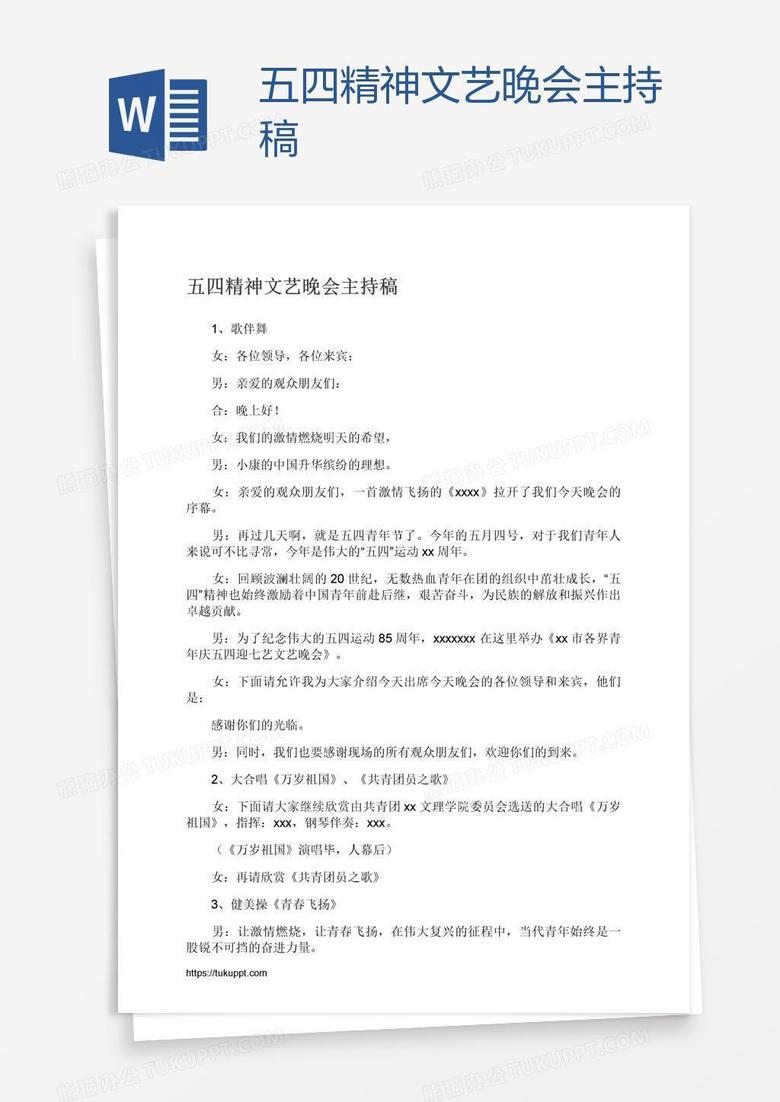 五四精神文艺晚会主持稿