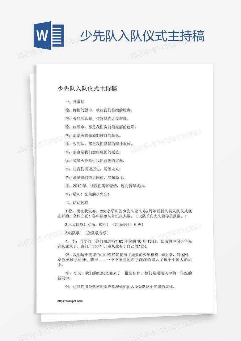 少先队入队仪式主持稿