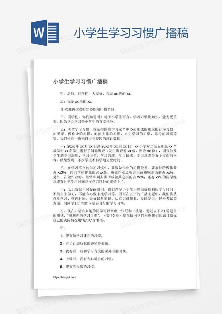 小学生学习习惯广播稿