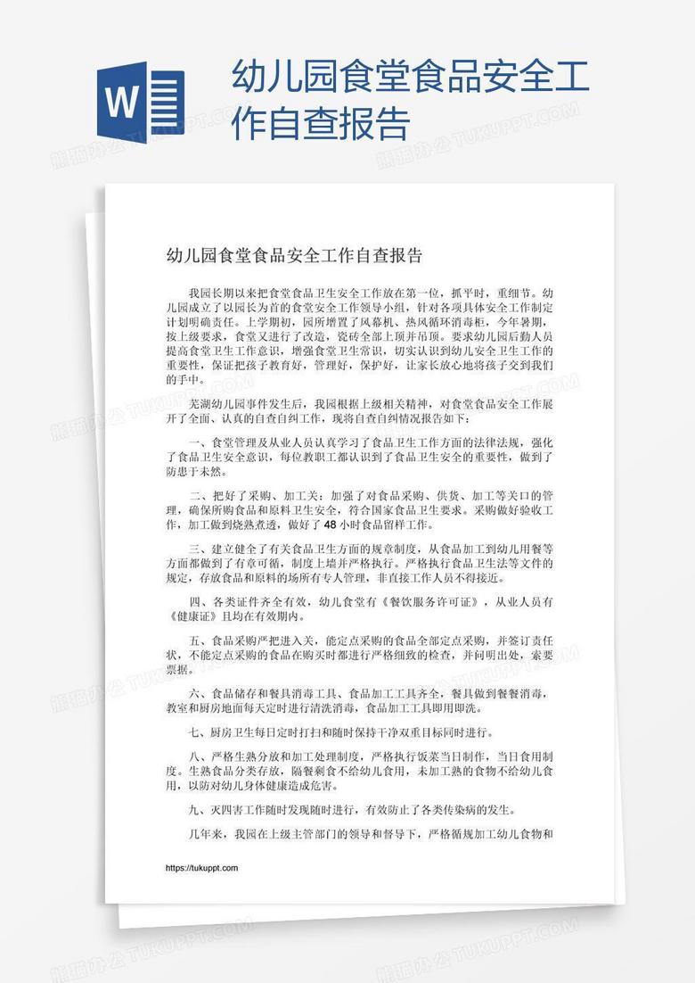 幼儿园食堂食品安全工作自查报告