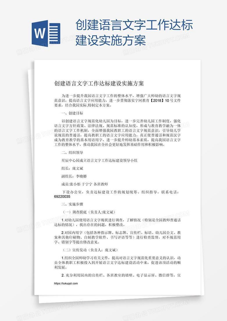 创建语言文字工作达标建设实施方案