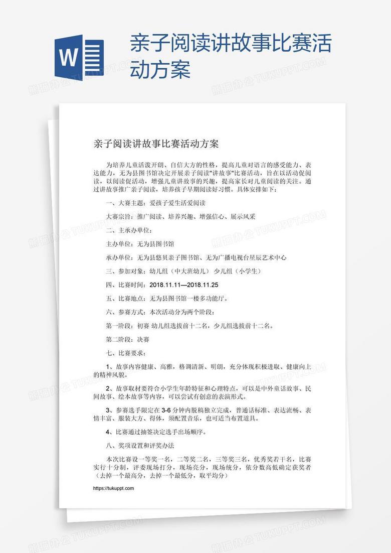 亲子阅读讲故事比赛活动方案