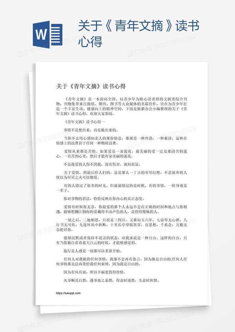 关于《青年文摘》读书心得
