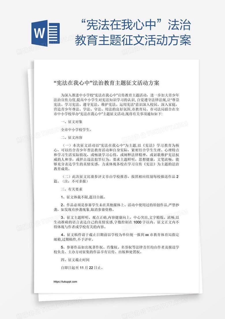 “宪法在我心中”法治教育主题征文活动方案