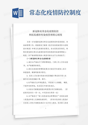 新冠肺炎常态化疫情防控和医院感控传染病管理核心制度