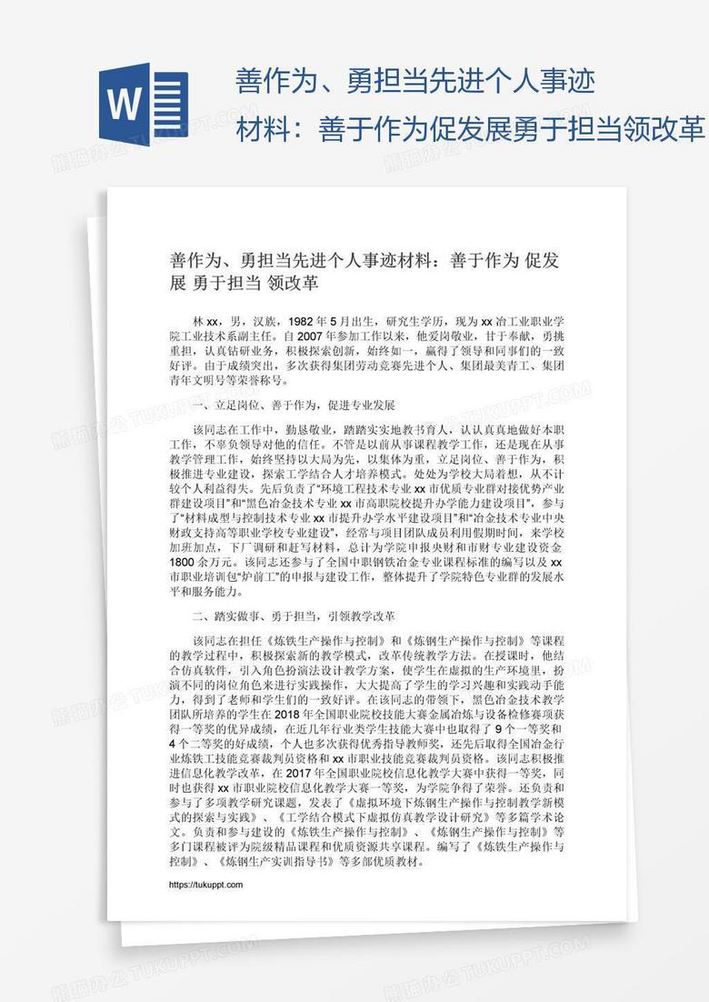 善作为、勇担当先进个人事迹材料：善于作为促发展勇于担当领改革