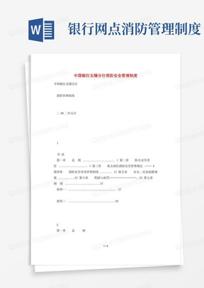 中国银行无锡分行消防安全管理制度