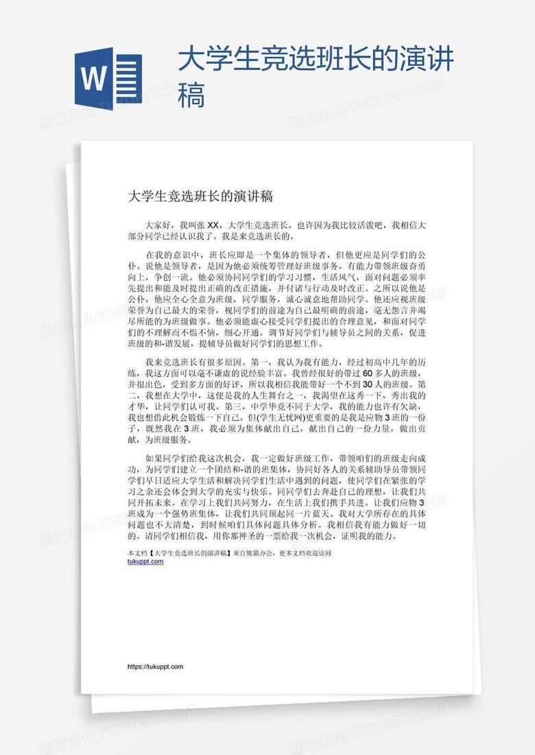 大学生竞选班长的演讲稿