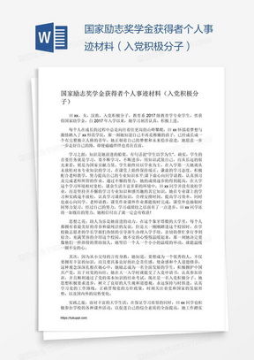 国家励志奖学金获得者个人事迹材料（入党积极分子）