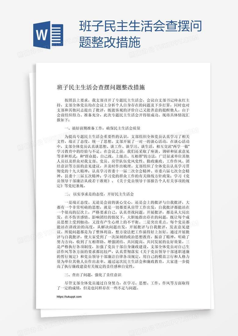 班子民主生活会查摆问题整改措施