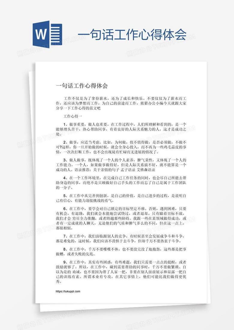 一句话工作心得体会